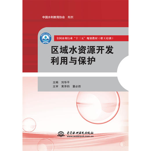 区域水资源开发利用与保护（全国水利行业“十三五”规划教材（职工培训）） 商品图0