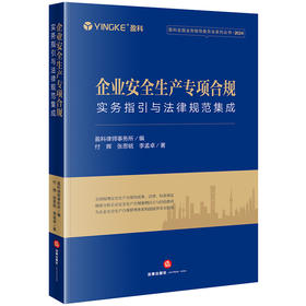 企业安全生产专项合规：实务指引与法律规范集成 盈科律师事务所编  付辉 张思铭 李孟卓著 