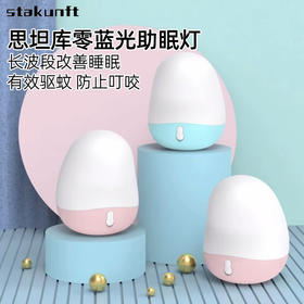 思坦库零蓝光助眠灯STK-10-01