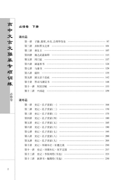 高中文言文强基专项训练  必修卷 商品图2