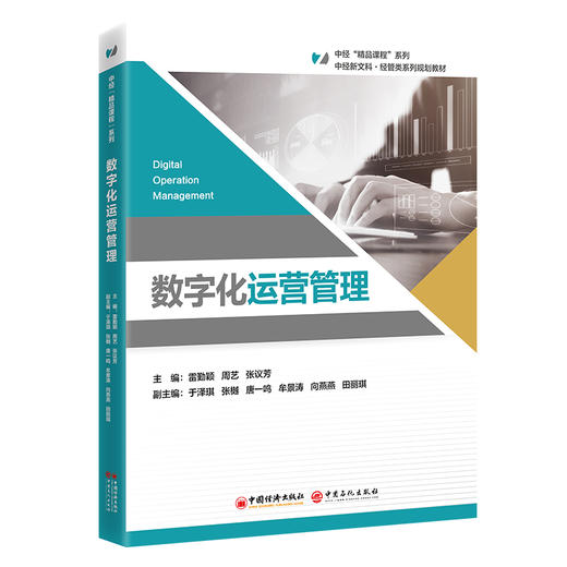 数字化运营管理中经“精品课程”系列，打造省规、国规高质量、精品教材 商品图0