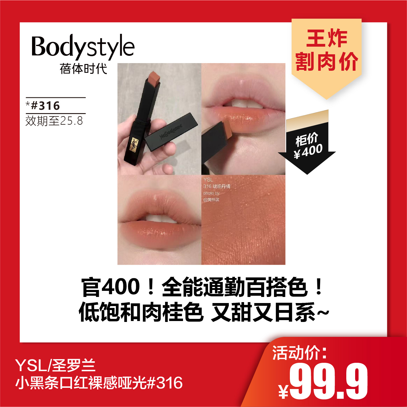 【3.8王炸割肉价】YSL/圣罗兰小黑条口红裸感哑光#316（限25年8月）
