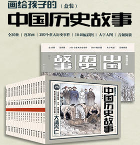 画给孩子的中国历史故事（20册盒装）扫码听有声伴读