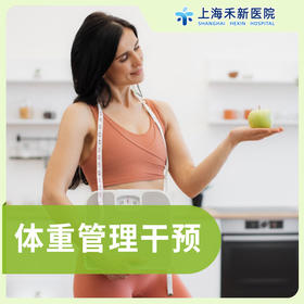 体重管理干预