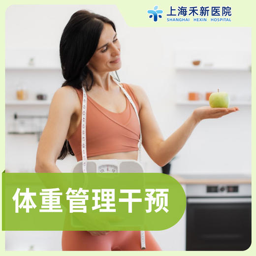 体重管理干预 商品图0
