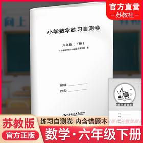 2025年春 小学数学练习自测卷六年级下册 6年级下册 小学教辅 试卷 含错题本 苏教版 教材同步教辅练习试卷 江苏凤凰教育出版社