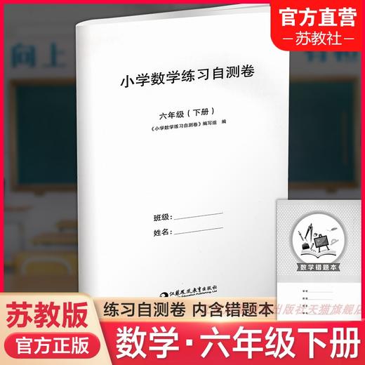 2025年春 小学数学练习自测卷六年级下册 6年级下册 小学教辅 试卷 含错题本 苏教版 教材同步教辅练习试卷 江苏凤凰教育出版社 商品图0
