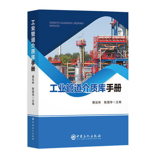 工业管道介质库手册本书为工业管道的安全管理、风险评估和应急响应提供实用的参考资料和指导，为一本便携查询手册。 商品图0