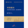 环资能语：绿色时代的环境资源、能源案例精粹 盈科律师事务所编 郝秀凤 黎征武主编  商品缩略图1