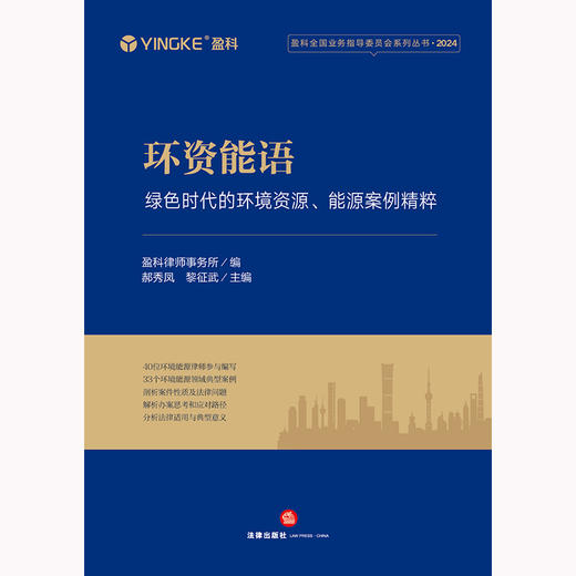 环资能语：绿色时代的环境资源、能源案例精粹 盈科律师事务所编 郝秀凤 黎征武主编  商品图1