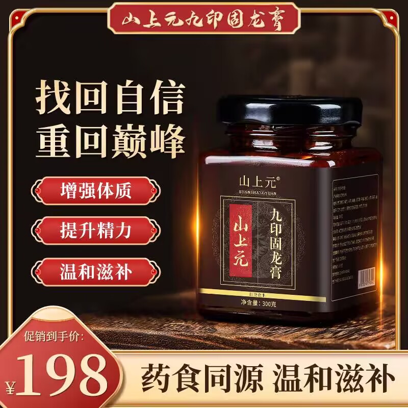 山上元九印固龙膏