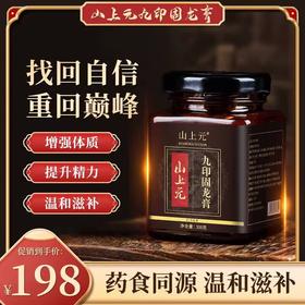 山上元九印固龙膏