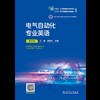 电气自动化专业英语（第三版） 商品缩略图1