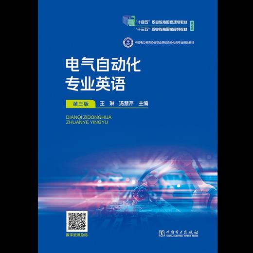电气自动化专业英语（第三版） 商品图1