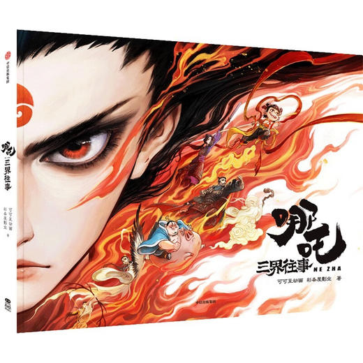 哪吒·三界往事 商品图0