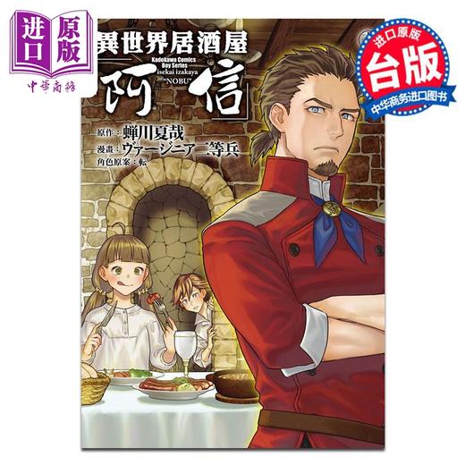【中商原版】漫画 异世界居酒屋「阿信」第18集 ヴァージニア二等兵 台版漫画书 台湾角川出版 商品图0