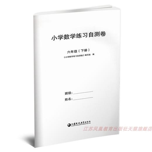 2025年春 小学数学练习自测卷六年级下册 6年级下册 小学教辅 试卷 含错题本 苏教版 教材同步教辅练习试卷 江苏凤凰教育出版社 商品图2