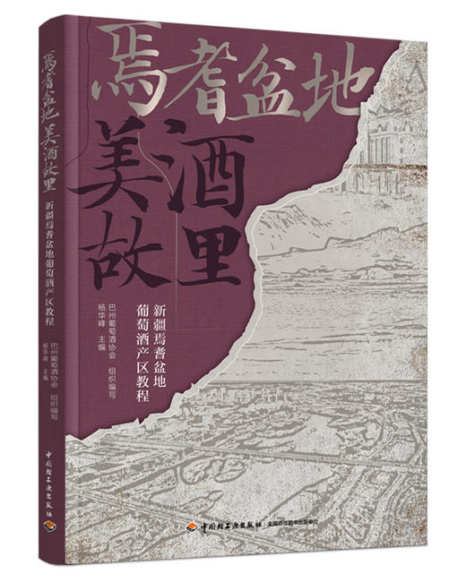 焉耆盆地 美酒故里：新疆焉耆盆地葡萄酒产区教程 商品图0