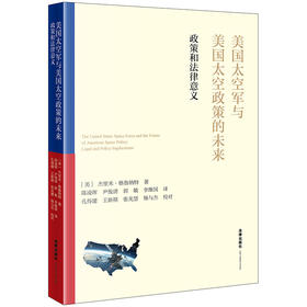 美国太空军与美国太空政策的未来：政策和法律意义 [美]杰里米·格鲁纳特著 法律出版社
