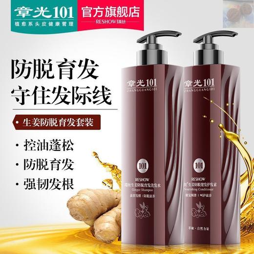 【章光101生姜防脱洗发水增发密发老姜汁防发际线快速生长育发液】含老姜汁，增发密发、防发际线后移，育发液快速育发 商品图1