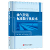 油气管道标准数字化技术 为落实国家战略和党中央数字化战略决策部署、满足国有企业标准化管理和研究的迫切需要  商品缩略图0