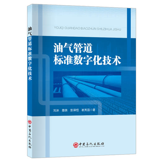 油气管道标准数字化技术 为落实国家战略和党中央数字化战略决策部署、满足国有企业标准化管理和研究的迫切需要  商品图0