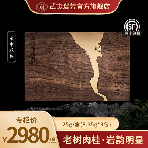 武夷瑞芳｜岩中花树｜坑涧老树肉桂 商品图0