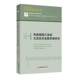 构建嘉陵江流域生态经济走廊思路研究
