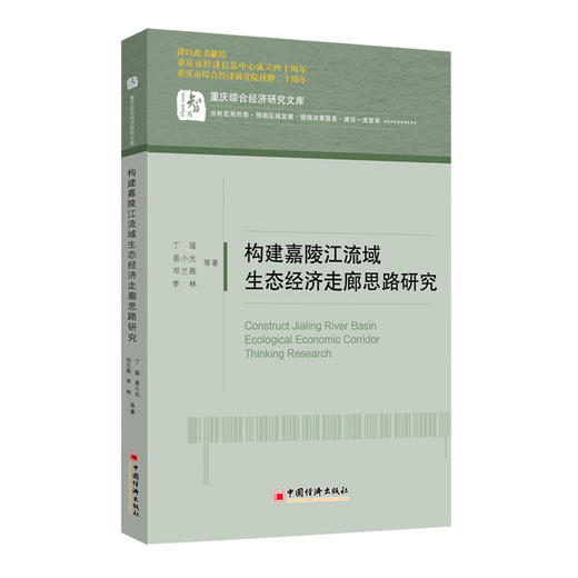 构建嘉陵江流域生态经济走廊思路研究 商品图0