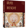 敦煌初见时 商品缩略图0
