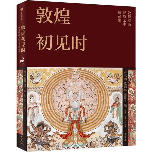 敦煌初见时 商品图0