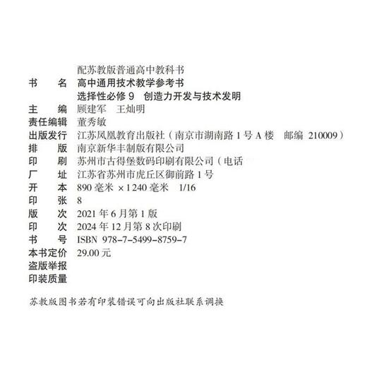2025年  高中通用技术教学参考书 选择性必修9 创造力开发与技术发明 配苏教版普通高中教科书 江苏凤凰教育出版社 商品图2