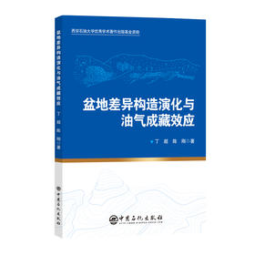 盆地差异构造演化与油气成藏效应 围绕盆地差异构造演化与油气成藏效应的相关理论以及具体技术等进行系统阐述