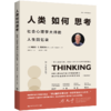 人类如何思考：社会心理学大师的人生回忆录 商品缩略图1