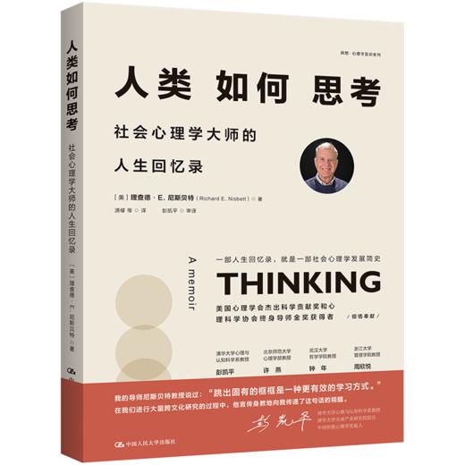 人类如何思考：社会心理学大师的人生回忆录 商品图1