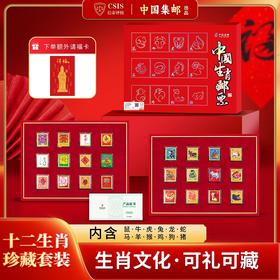  杀疯了！中国邮政爆品「十二生肖」24枚一次集齐，库存不多！ 