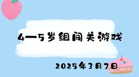 2025.3.7 4-5岁组闯关游戏