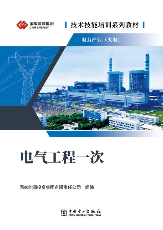 技术技能培训系列教材（电力产业）  电气工程一次 商品图1