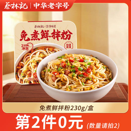【第2件0元】免煮鲜拌粉230g/盒 商品图0