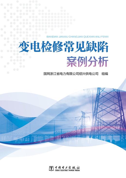 变电检修常见缺陷案例分析 商品图1