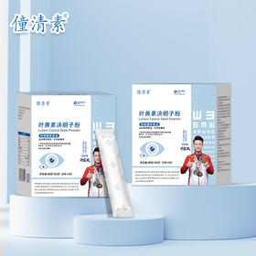 僮清素®叶黄素决明子粉