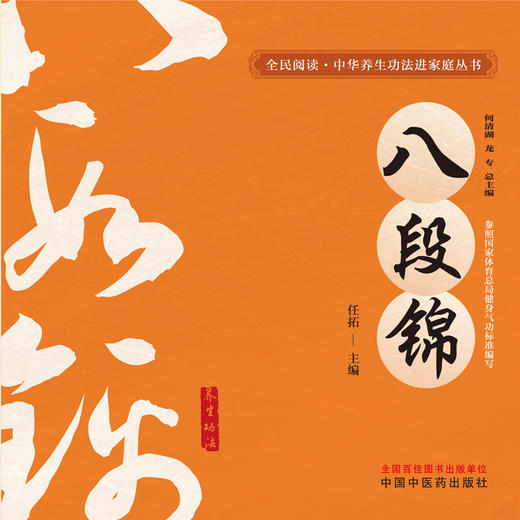 八段锦 任拓 主编 何清湖 龙专 总主编 全民阅读中华养生功法进家庭丛书 中国中医药出版社 商品图1