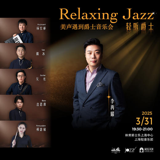 3.31 Velvet vibes《轻听爵士》美声遇到爵士音乐会 商品图0