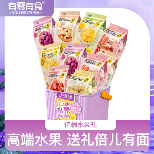有零有食（YOULINGYOUSHI）冻干水果242g健康零食草莓火龙果菠萝蜜苹果大礼包 商品图1