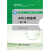 水利工程监理（第2版）（全国水利行业“十三五”规划教材（普通高等教育）） 商品缩略图0