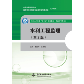 水利工程监理（第2版）（全国水利行业“十三五”规划教材（普通高等教育））