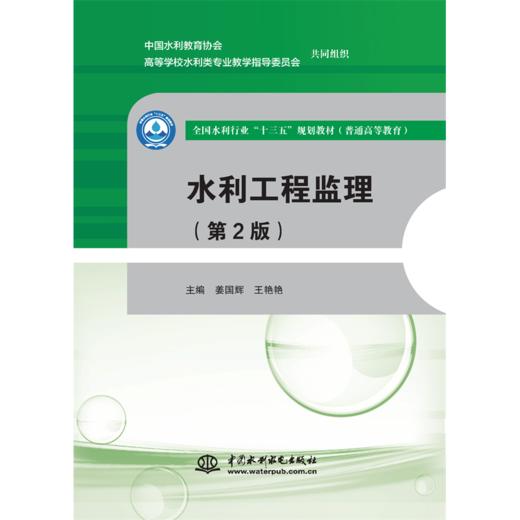 水利工程监理（第2版）（全国水利行业“十三五”规划教材（普通高等教育）） 商品图0