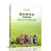 2025年  高中通用技术教学参考书 选择性必修9 创造力开发与技术发明 配苏教版普通高中教科书 江苏凤凰教育出版社 商品缩略图1