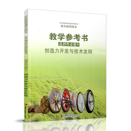 2025年  高中通用技术教学参考书 选择性必修9 创造力开发与技术发明 配苏教版普通高中教科书 江苏凤凰教育出版社 商品图1