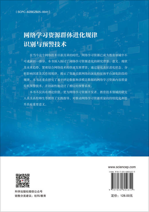 网络学习资源群体进化规律识别与预警技术 商品图1